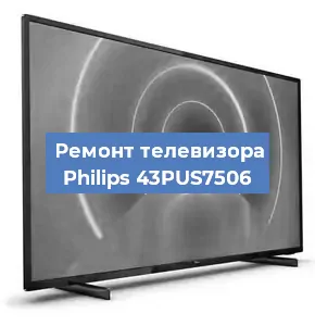 Замена светодиодной подсветки на телевизоре Philips 43PUS7506 в Тюмени